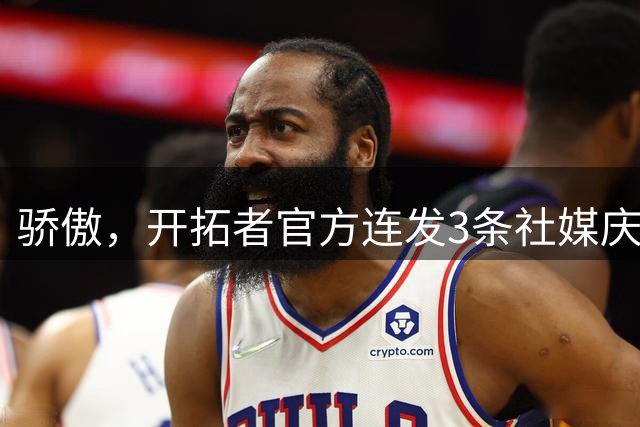 骄傲，开拓者官方连发3条社媒庆祝杨瀚森绝杀黎巴嫩